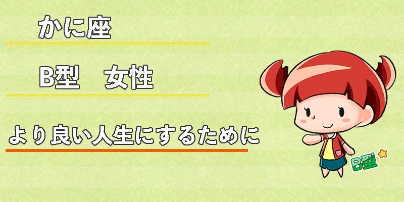 かに座B型女性のより良い人生にするために
