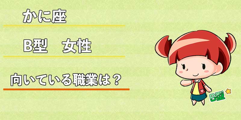 かに座B型女性の向いている職業は？