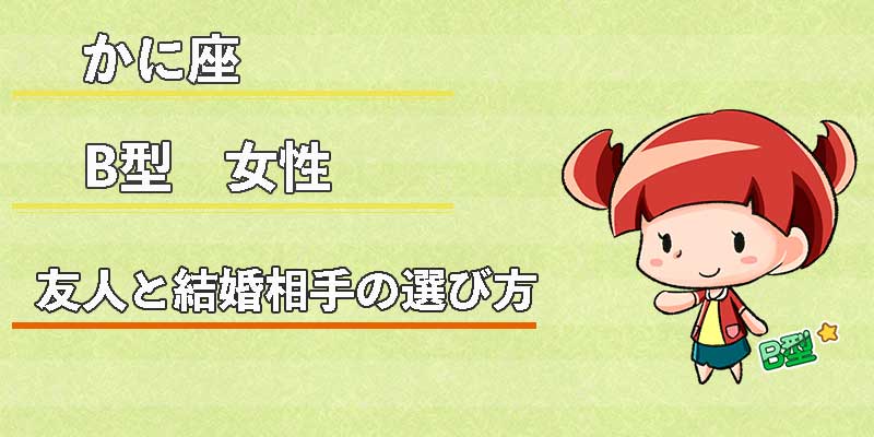 かに座B型女性の友人と結婚相手の選び方