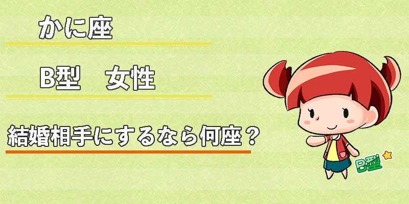 かに座B型女性の結婚相手にするなら何座？