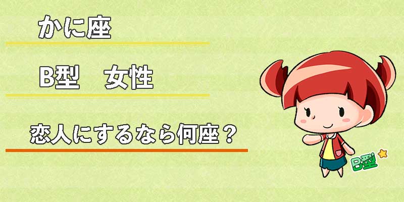 かに座B型女性の恋人にするなら何座？