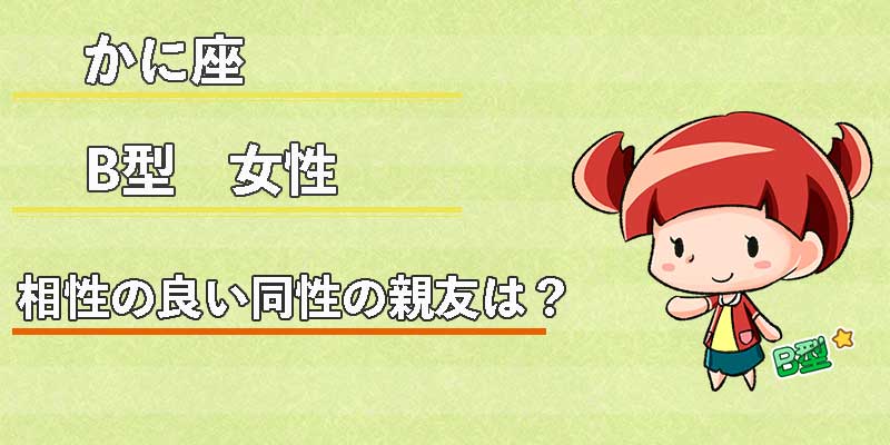 かに座B型女性の相性の良い同性の親友は？
