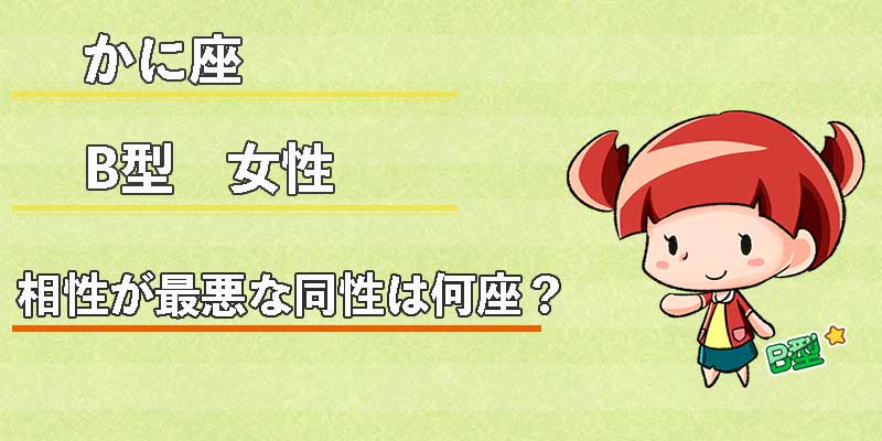 かに座B型女性の相性が最悪な同性は何座？
