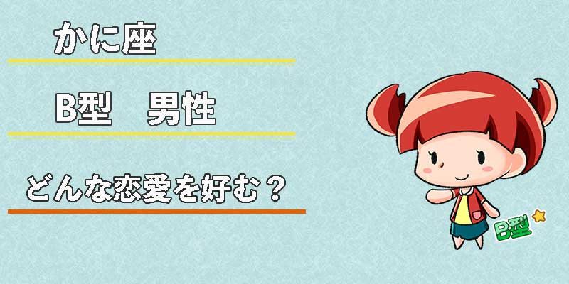かに座B型男性はどんな恋愛を好む?