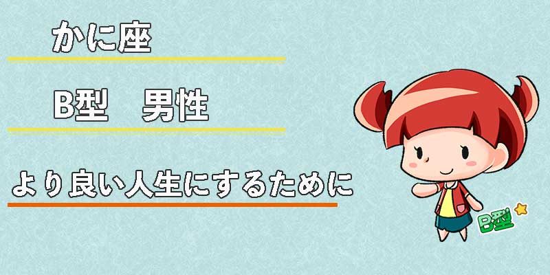 かに座B型男性のより良い人生にするために