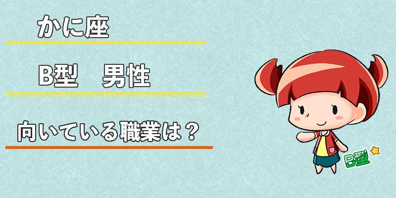 かに座B型男性の向いている職業は?