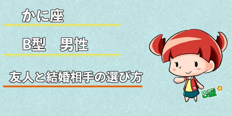 かに座B型男性の友人と結婚相手の選び方