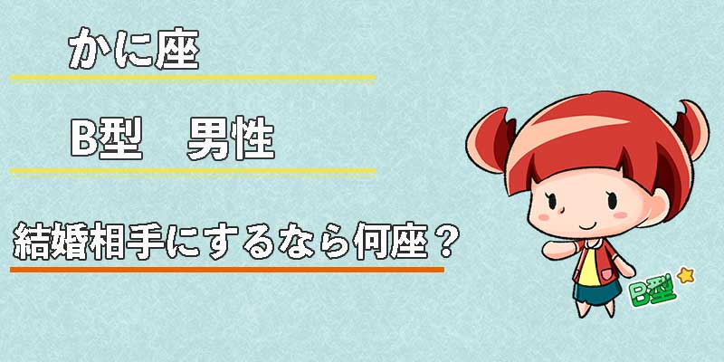 かに座B型男性の結婚相手にするなら何座?