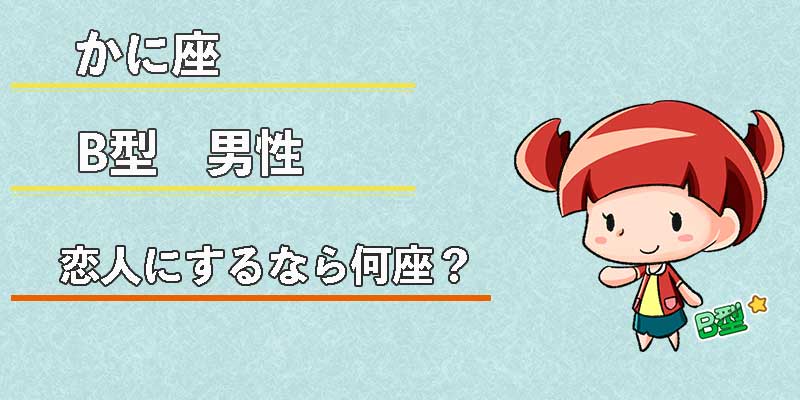 かに座B型男性の恋人にするなら何座?
