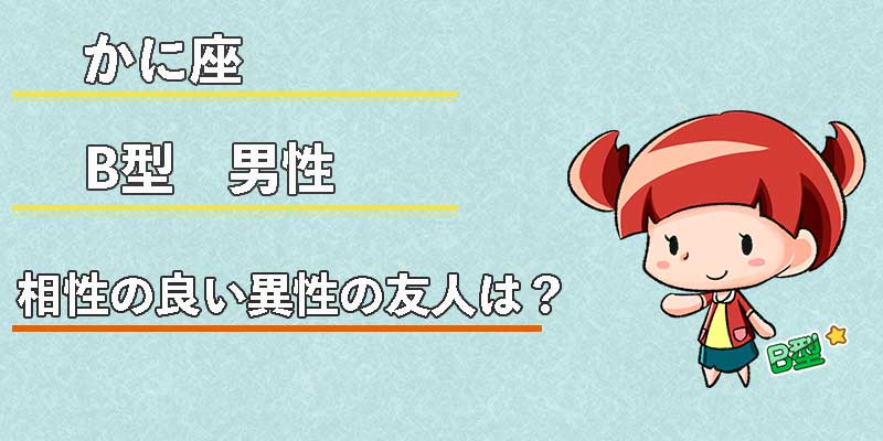 かに座B型男性の相性の良い異性の友人は?