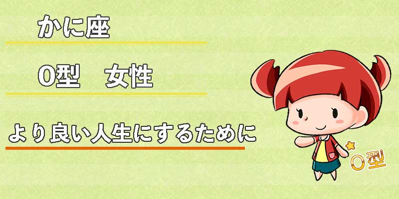 かに座O型女性のより良い人生にするために