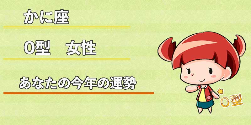 かに座O型女性の今年の運勢