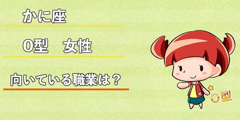 かに座O型女性の向いている職業は?