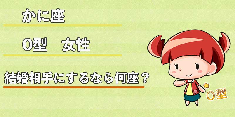 かに座O型女性の結婚相手にするなら何座?