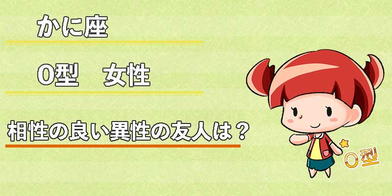 かに座O型女性の相性の良い異性の友人は?