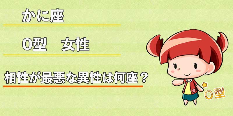 かに座O型女性の相性が最悪な異性は何座?