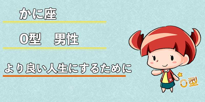 かに座O型男性のより良い人生にするために