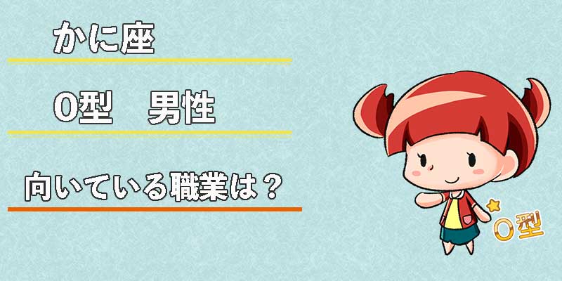 かに座O型男性の向いている職業は？