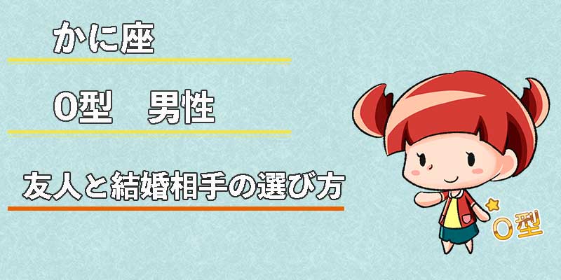 かに座O型男性の友人と結婚相手の選び方