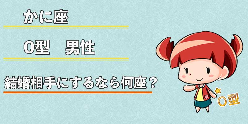 かに座O型男性の結婚相手にするなら何座？