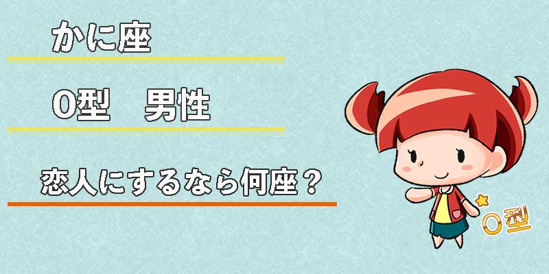 かに座O型男性の恋人にするなら何座？