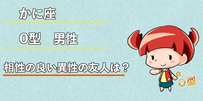 かに座O型男性の相性の良い異性の友人は？