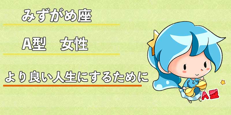 みずがめ座のA型女性のより良い人生にするために