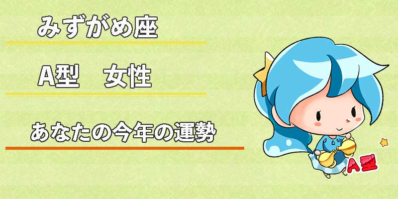 みずがめ座のA型女性の今年の運勢