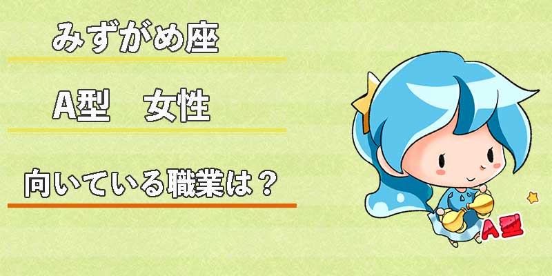 みずがめ座のA型女性の向いている職業は？