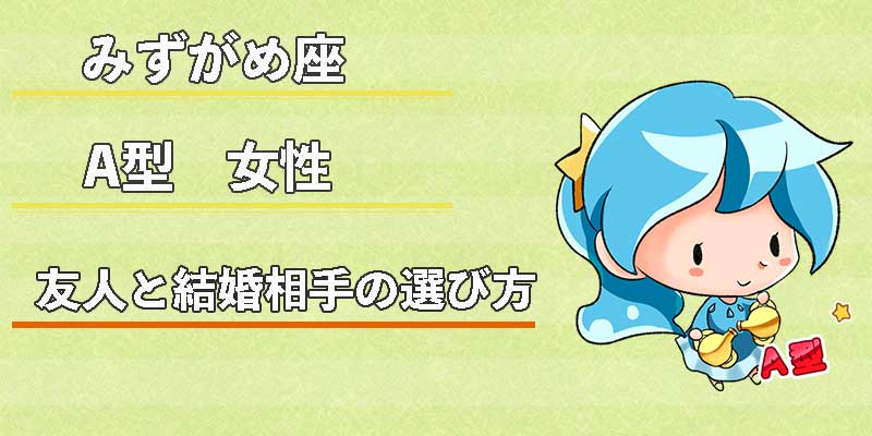 みずがめ座のA型女性の友人と結婚相手の選び方
