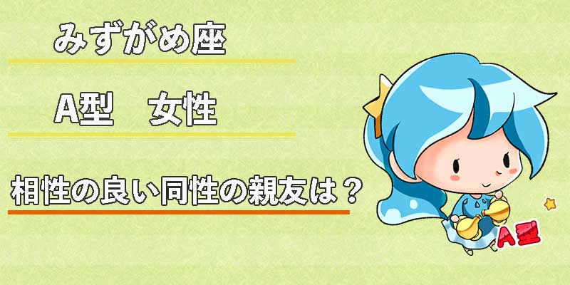 みずがめ座のA型女性の相性の良い同性の親友は？