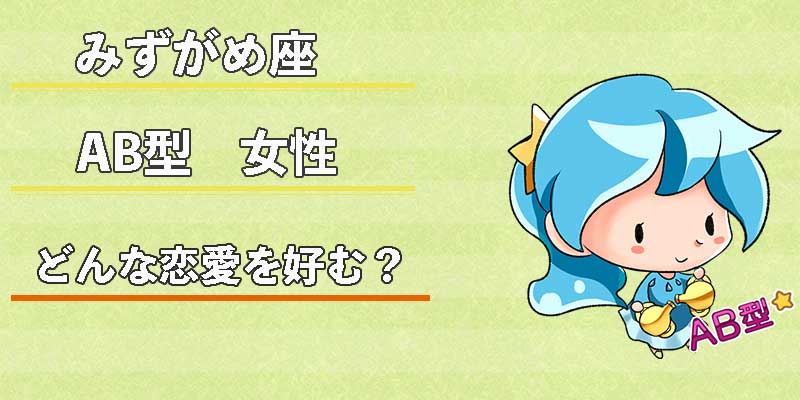 みずがめ座のAB型女性はどんな恋愛を好む?