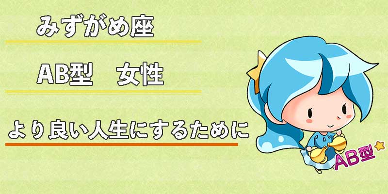 みずがめ座のAB型女性のより良い人生にするために