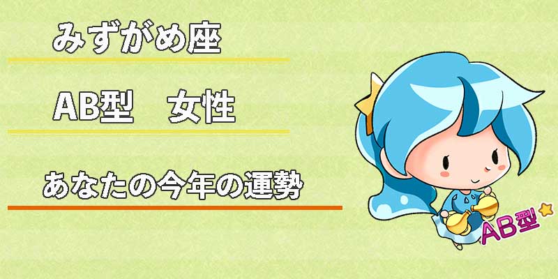 みずがめ座のAB型女性の今年の運勢