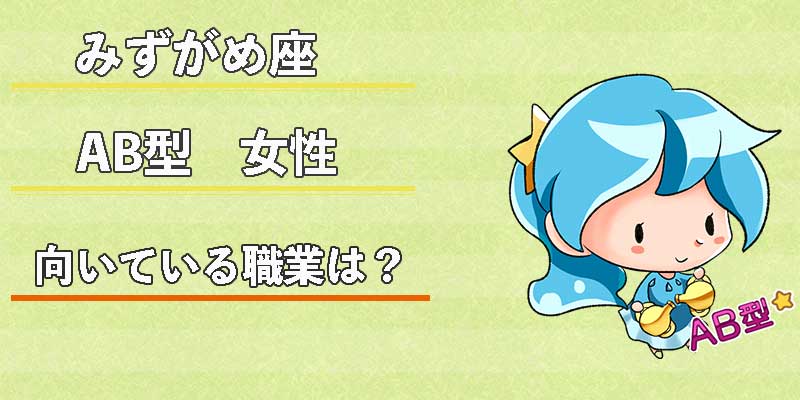 みずがめ座のAB型女性の向いている職業は?