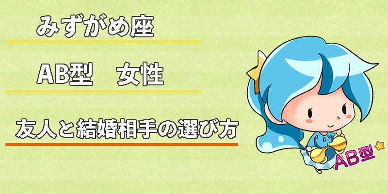 みずがめ座のAB型女性の友人と結婚相手の選び方