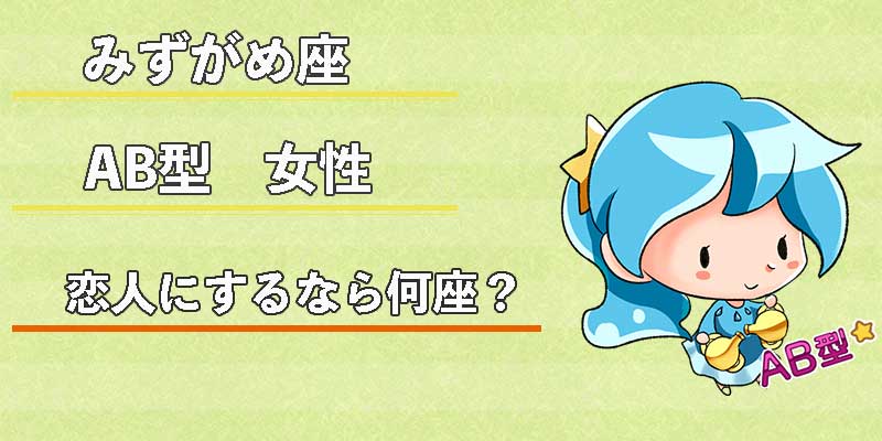 みずがめ座のAB型女性の恋人にするなら何座?