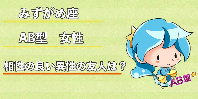 みずがめ座のAB型女性の相性の良い異性の友人は?