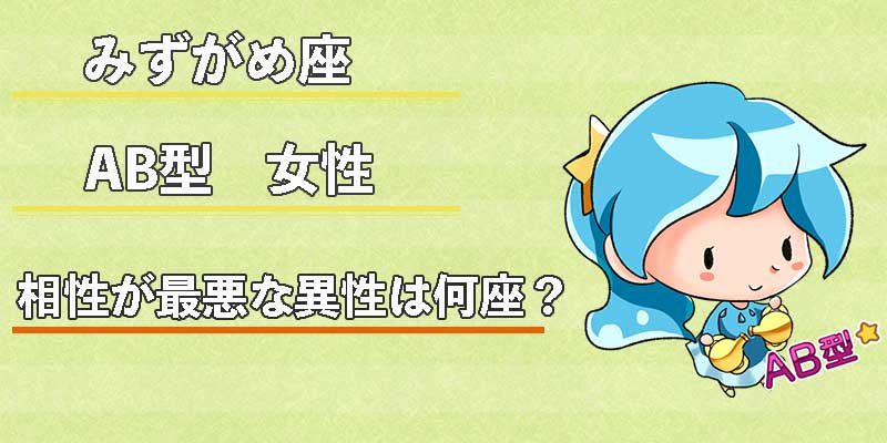 みずがめ座のAB型女性の相性が最悪な異性は何座?