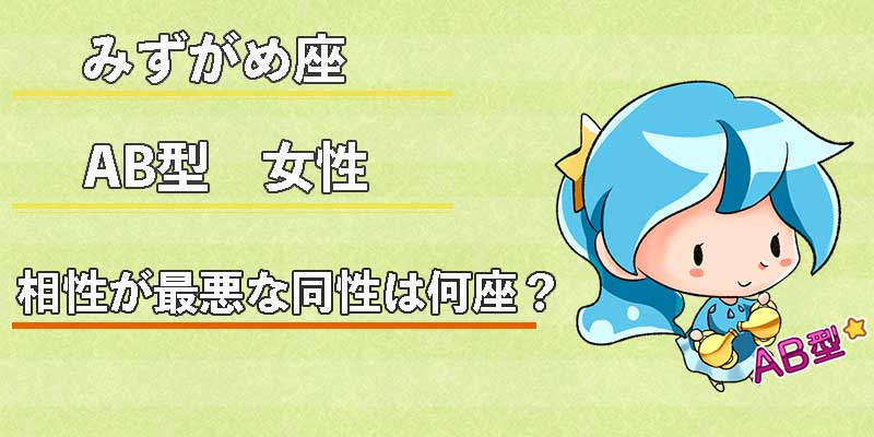 みずがめ座のAB型女性の相性が最悪な同性は何座?