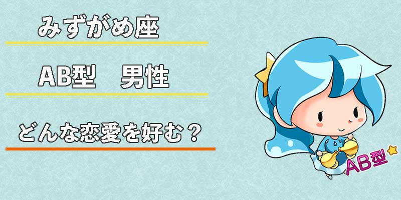 みずがめ座のAB型男性はどんな恋愛を好む?