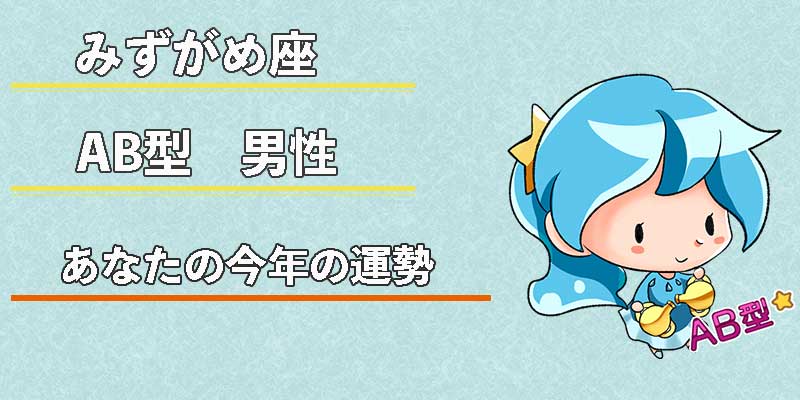 みずがめ座のAB型男性の今年の運勢