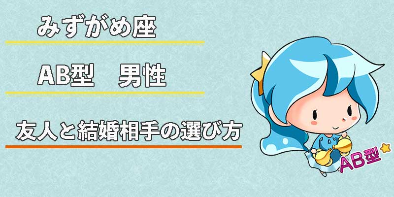 みずがめ座のAB型男性の友人と結婚相手の選び方