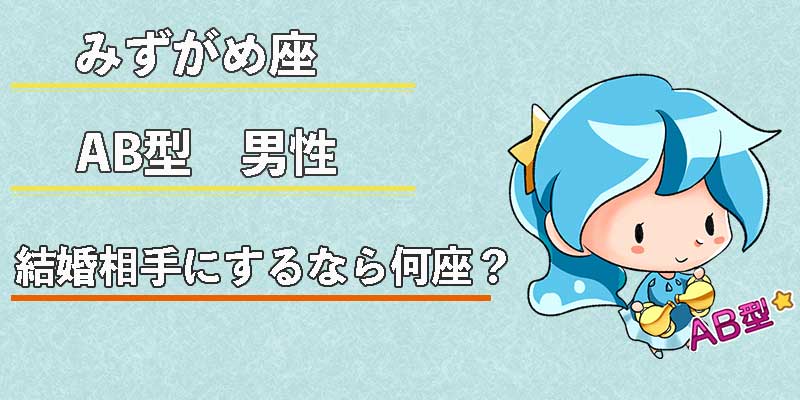 みずがめ座のAB型男性の結婚相手にするなら何座?