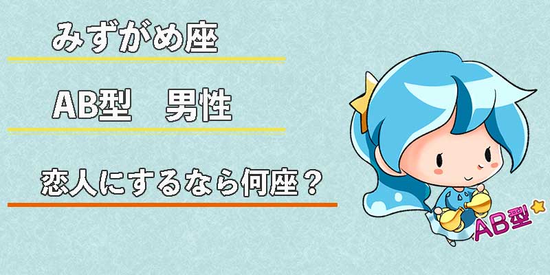 みずがめ座のAB型男性の恋人にするなら何座?
