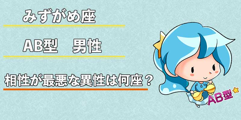 みずがめ座のAB型男性の相性が最悪な異性は何座?