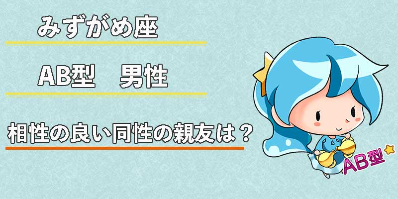 みずがめ座のAB型男性の相性の良い同性の親友は?