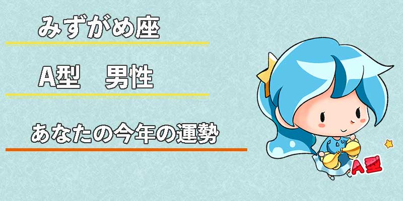 みずがめ座のA型男性の今年の運勢