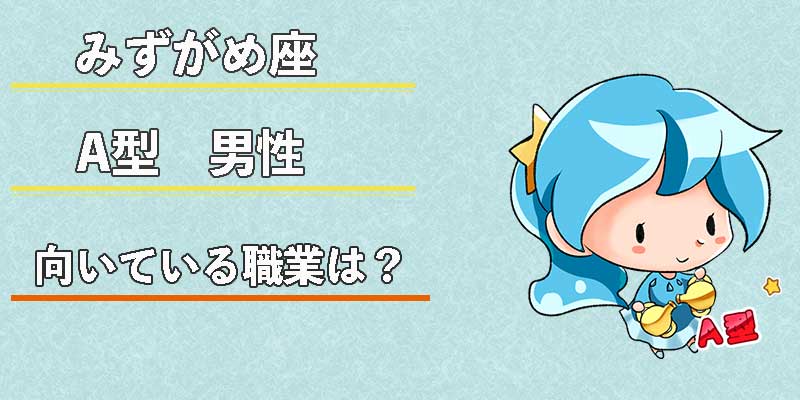 みずがめ座のA型男性の向いている職業は?