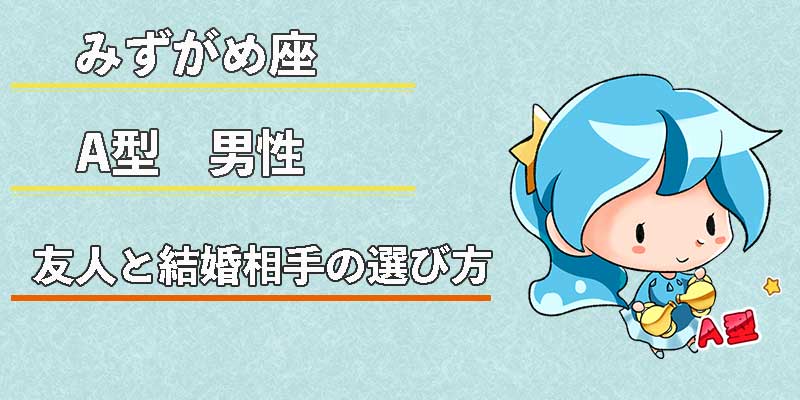 みずがめ座のA型男性の友人と結婚相手の選び方